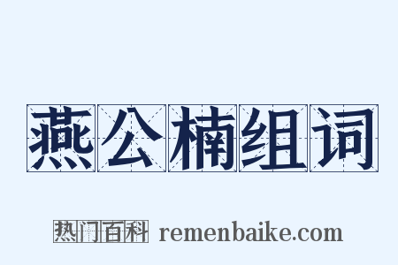 燕公楠组词是什么意思的图片